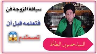 كلام مهم عن الخطوبة ، قبل الزواج //السيد حسون البطاط