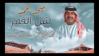 ميحد حمد - شل القمر (حصرياً) | 2020