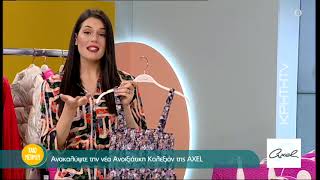 Axel Accessories | SS22 | Crete Tv | Καλό Μεσημέρι