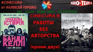 cinecura #8: РАБОТЫ БЕЗ АВТОРСТВА (кроме двух)!!!