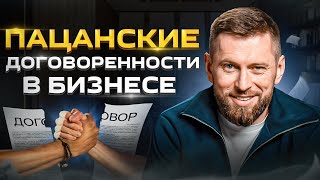 Как сделать ДРУЖЕСКИЙ договор крепче ЮРИДИЧЕСКОГО!