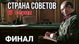 КРУТОЙ ФИЛЬМ НА РЕАЛЬНЫХ СОБЫТИЯХ! Страна советов  Забытые вожди - Семен Буденный (8 СЕРИЯ)