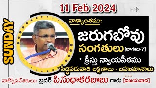 క్రీస్తు న్యాయపీఠము (11-02-24) Sunday Sermon By Bro.P.Sudhakara Babu Garu-JNCA