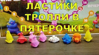 ТРОЛАСТИКИ ОБЗОР АКЦИЯ В ПЯТЕРОЧКЕ ФИГУРКИ ПО МУЛЬТФИЛЬМУ ТРОЛЛИ