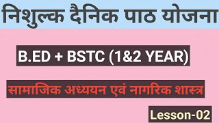 सामाजिक अध्ययन एवं नागरिक शास्त्र दैनिक पाठ योजना !! भारतीय संविधान के लक्षण !! सामाजिक पाठ योजना!!