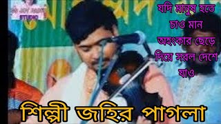 যদি মন মানুষ হতে চাও মন অহংকার ছেড়ে দিয়ে সরল দেশে যাও / শিল্পী জহির পাগলা /Babul bissed gaan /