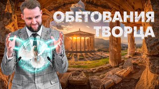 Обетования Творца | Андрей Луговской — Проповедь