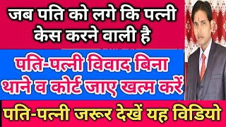 जब पति को लगे की पत्नी केस करने वाली है तो क्या करें ! 498A,125,12 DV के केस से पहले पति क्या करें