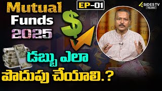 డబ్బు ఎలా పొదుపు చేయాలి ..?| MUTUAL FUNDS  EP-01| How To Save Money In Mutual Funds | @4sidestv