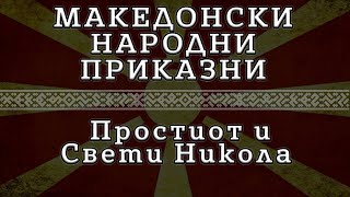 ► МНП - Простиот и Свети Никола ✔