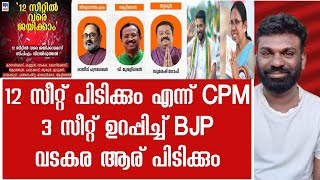 BJP സീറ്റ് ഉറപ്പിച്ചൊ CPM ന് 12 സീറ്റ് വടകരയിൽ ഷാഫിയോ ശൈലജ യോ