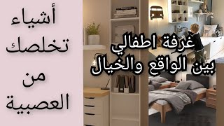 تخلصي من العصبية ❌ أشياء تخلي غرفتك انيقة وعصرية ✅ ماتغلطيش غلطتي