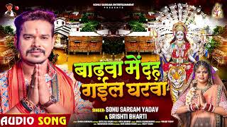 बाढ़वा में दह गईल घारवा | #Sonu Sargam Yadav, Srishti Bharti | Bhojpuri Devi Geet 2024