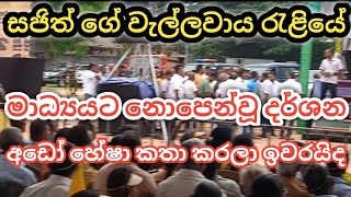 Samagi Janabalawegaya Reliya Today | sjb meeting today live | sajith premadasa | sajaba reliya today