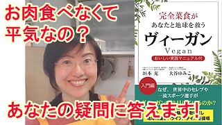 米国栄養士会でも実証済み！『ヴィーガン』～完全菜食があなたと地球を救う～