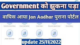 Jan Aadhar Old Portal Come Back || जन आधार पुराना पोर्टल वापिस आया