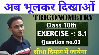 prashnawali 8.1 Class 10th || Ncert Class 10th Exercises 8.1 || Q 03 || Trigonometry