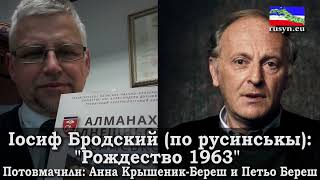 "Рождество 1963" - Іосиф Бродский (ПО РУСИНСЬКЫ), читає Петьо Береш