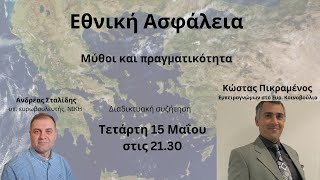 Ανδρέας Σταλίδης - Κώστας Πικραμένος. Εθνική Ασφάλεια. Μύθοι και πραγματικότητα