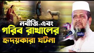 নবীজি এবং গরিব রাখালের হৃদয়বিদারক ঘটনা । তোফাজ্জল হোসেন ভৈরবী । Tofazzal hossain bhairovi |