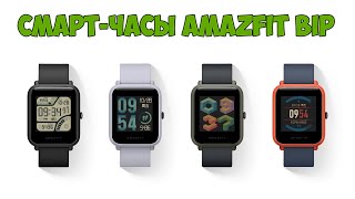 Смарт-часы Amazfit Bip Распаковка