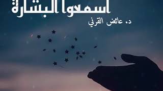 اسمعوا البشارة ||د.عائض القرني