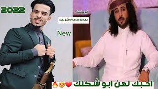 على طريقه ابو حنضله شيله احبك لعن ابو شكلك غنا الفنان اسامه الشريجه جديد ولأول مرة 2022 كااااامله