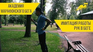 Имитация работы рук в беге. Упражнение на технику.