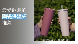 2024 最新陶瓷保溫杯重要推薦