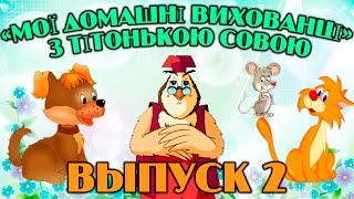 Мої домашні вихованці  з тітонькою Совою | Всі серії підряд | Збірник 2