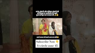 शादी में पाहुंचे बागेश्वर धाम अनंत अंबानी और राधिका अंबानी #radhikamerchant #mukeshambani #facts