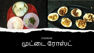 முட்டை ரோஸ்ட் | Egg Roast in Tamil | Devilled Egg Indian Style