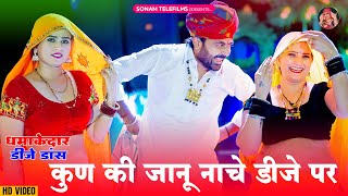 कुण की जानू नाचे डीजे पर | Sonam Gujari | Mukesh Chaila | DJ Song 2024 | Rajasthani DJ Song 2024