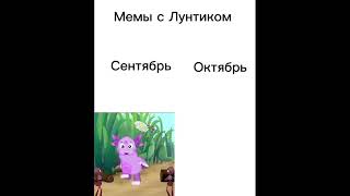 Мемы с Лунтиком, #он, #memes, #марат, #shorts