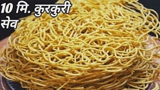 सबसे आसान १०मि.में "नमकीन कुरकुरी सेव"| बाजार जैसी बेसन सेव| Namkeen Sev| Diwali snacks