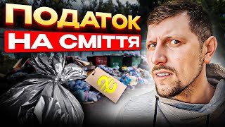 ‼️НОВИЙ ПОДАТОК‼️ ДЛЯ УКРАЇНЦІВ Податок на сміття - розбираємося разом