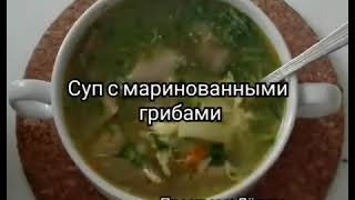 Суп с маринованными грибами