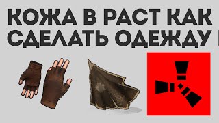 Кожа в раст как сделать одежду в rust