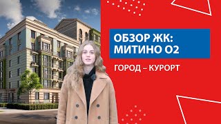 Город-курорт Митино О2: жилой комплекс у Красногорского леса