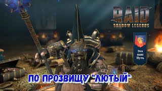 Прокачал удачного персонажа. Raid shadow legends