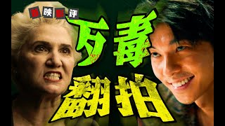 【首映影评】瞒天过海：毁经典！豆瓣8 8神片，惨遭“男锅女背”？