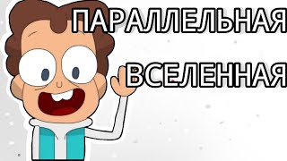 FollowBOB|Знакомьтесь,Том|Параллельная Вселенная Знакомьтесь, Боб.