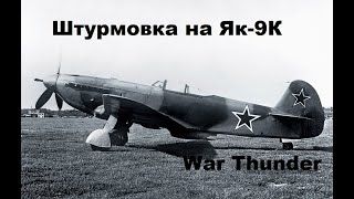 Як-9К и каморники в War Thunder - верните мне мой 2017