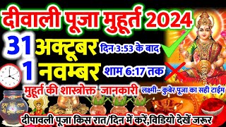 दिवाली पूजा शुभ मुहूर्त 2024 Dipawali Kab Hai 2024 Diwali Time 31 October 1 November 2024 #diwali