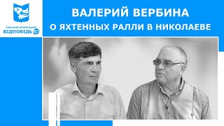 Валерий Вербина о яхтенных ралли в Николаеве