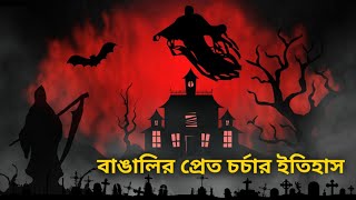 বাঙালির প্রেত চর্চার ইতিহাস | Story of The History of Ghost in Bangali Society | Real Untold Story