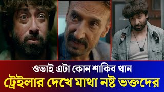 ট্রেইলারে একেমন খেলা দেখালো শাকিব খান! (ভিডিও দেখুন) Shakib Khan Dorod Movie trailer Release