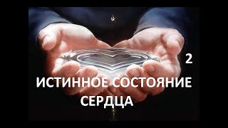 ИСТИННОЕ СОСТОЯНИЕ СЕРДЦА(2) пастор Вардан