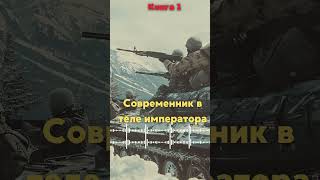 Aудиокниги Современник в теле императора Книга 1 #звуковыекниги |#аудиоформат | #Фантастика #фэнтези