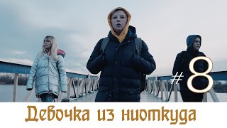 Девочка из ниоткуда - 8 серия!